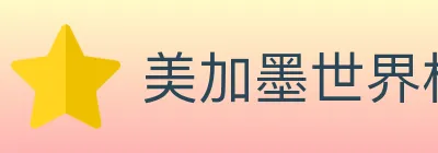 美加墨世界杯赔率入口 logo